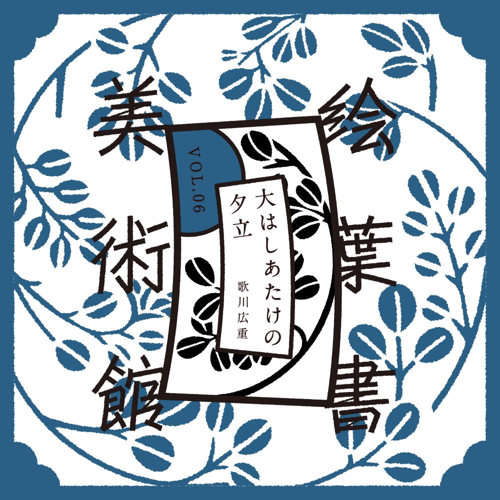 Vol 6 歌川広重 大はしあたけの夕立 読みもの それいけイチトニ編集室